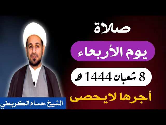 صلاة ( يوم الأربعاء ) 8 شعبان المعظّم 1444 هـ / أجرها لايحصى