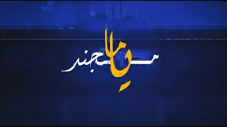 Mojanad Yama مجند ياما Official Visual Video 