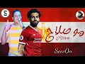 مهرجان موصلاح 'حمو بيكا' بالكلمات 2018  Mohamed Salah hamo bika
