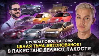Hyundai обошел Ford | Целая тьма авто новинок! | В Пакистане делают пакости