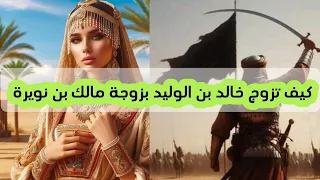 كيف تزوج خالد بن الوليد بزوجة مالك بن نويرة 