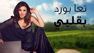 Najwa Karam Ta3a Bawred Bi Albi Official Lyric Video 2017 نجوى كرم تعا ب و ر د بقلبي 