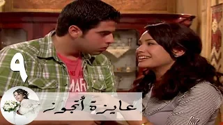 مسلسل عايزة اتجوز الحلقة 9 هند صبري تحتمس 