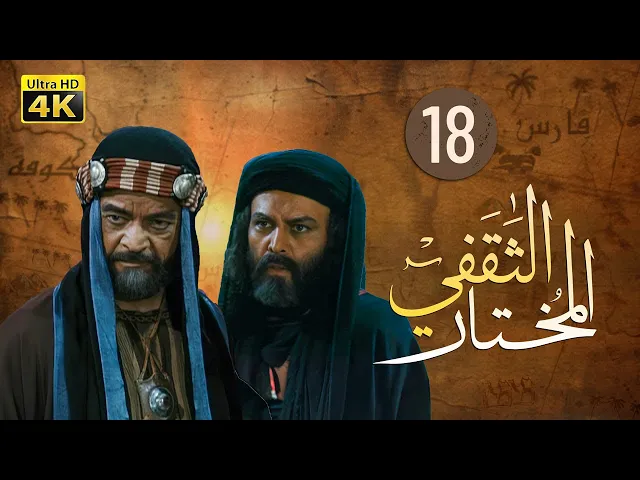 ⁣المسلسل الايراني ( المختار الثقفي ) الحلقة 18