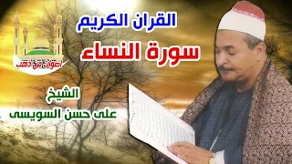 الشيخ على حسن السويسى سورة النساء 