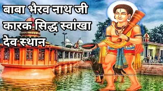  baba bhairav nath ji karak swankha