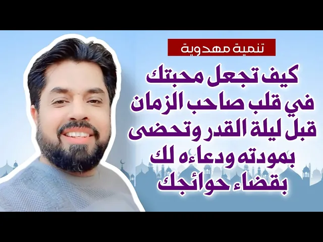 ⁣قبل ليلة القدر إجعل الإمام المهدي يحبك ليدعو لك بقضاء حوائجك كلها