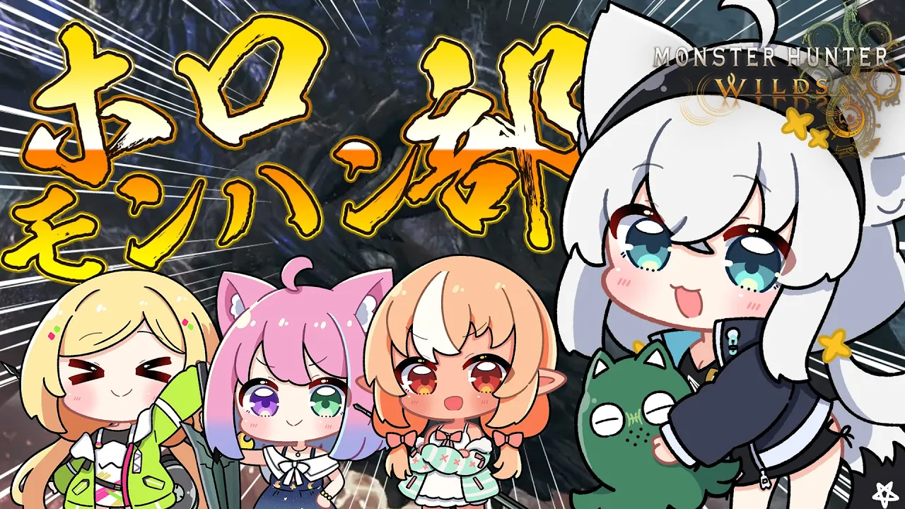 【モンハンワイルズ】怖いもの知らずのハンター４人で挑む！！！　え、今日は裸？【#ホロモンハン部】