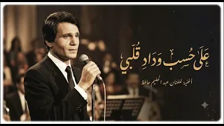 عبد الحليم حافظ   على حسب وداد قلبی دندنها