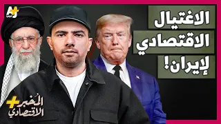 المُخبر الاقتصادي+ | كيف اغتالت أمريكا اقتصاد إيران دون حرب؟