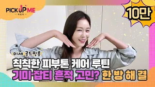 [픽업미] 이제 골드필름｜칙칙한 피부톤 케어 루틴｜기미·잡티 흔적 고민? 한방해결 #기미크림