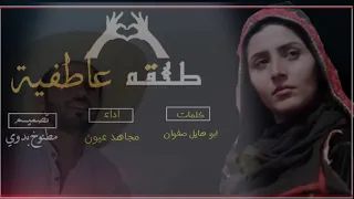 صابني سهمك بطلقة عاطفية  مجاهد عيون  حصريا      دندنها