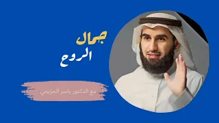 جمال الروح والقلب لا تهتموا بالمظاهر الدكتور ياسر الحزيمي 