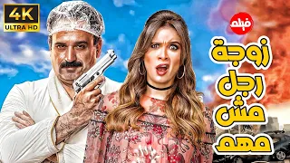 فيلم الكوميديا زوجة رجل مش مهم بطولة النجمة ياسمين عبد العزيز و اكرم حسني 