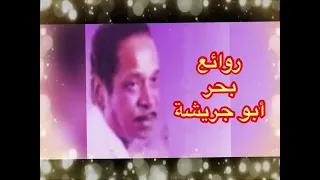 روائع بحر أبو جريشة نخبة من اجمل اغانيه THE BEST OF BAHAR ABU GRESHA 