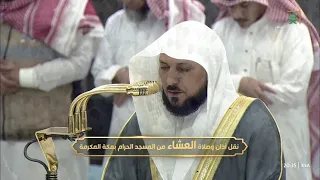 صلاة العشاء للشيخ ماهر المعيقلي 21 ذو القعدة 1446هـ 