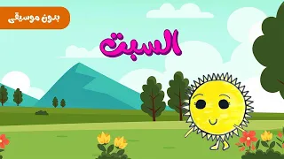 ايام الاسبوع السبعة بدون موسيقى دندنها