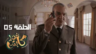 Captain Majed Ep 05 Ll كابتن ماجد الحلقة 05 