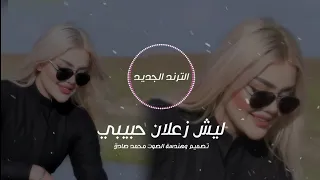 ليش زعلان حبيبي   ترند حصري وجديد       الاغنيه كامله دندنها