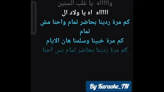 Ana Bila Fa5r Karaoke انا بلا فخر كاريوكي  Ana Bila Fa5r Karaoke انا بلا فخر كاريوكي