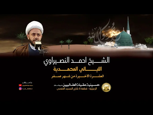 ⁣الشيخ احمد النصيراوي - مجلس سابع خادم الزهراء سيد جاسم الكربلائي - ليلة 1 ربيع الاول 1442ه