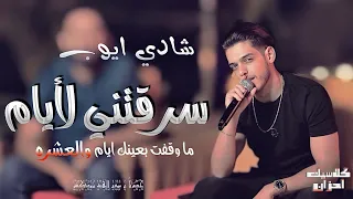 شادي ايوب سرقتني لأيام ما وقفت بعينك ايام والعشره حصريا 2024 