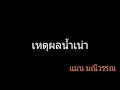 เหตุผลน้ำเน่า | แมน มณีวรรณ