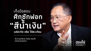 ตรงไป ตรงมา" เก็งข้อสอบศึกซักฟอก "สีน้ำเงิน" แค่สะกิด หรือ ได้สะเทือน