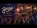 ลูกอม - วัชราวลี ( Cover by Catsevilz )