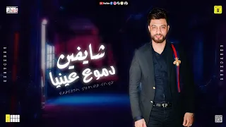 احمد عامر   شايفين دموع عينيا   سألوني   اقوي روقان موسم      دندنها