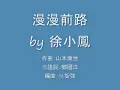 漫漫前路 - 徐小鳳   1979    (原曲：思い出通り雨／ふきのとう)