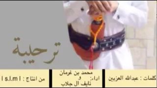 شيلة ارحبو ياهل المواجيب 