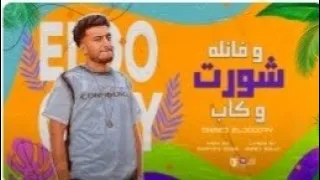 مهرجان شورت وفانله وكاب افرح وعيشها عشانك   احمد الدوجرى        توزيع مصطفى السيسي دندنها