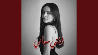 انتي سبابي دندنها