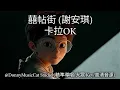 囍帖街 (謝安琪) - 卡拉OK (精準導唱/大眾 Key/高清音源)