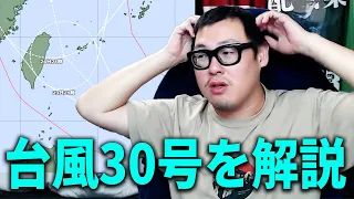 【実況予定】台風30号について解説します
