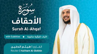 تلاوة سورة الأحقاف بصوت القارئ الشيخ هيثم الدخين Surah Al Ahqaf Recitation 
