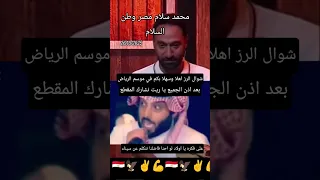 شوال الرز اهلا بكم في موسم الرياض اما البطل محمد سلام على فكره ل يا ولاد لو فضلنا نتكلم عن سيناء 