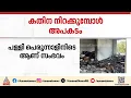 മൂവാറ്റുപുഴ കടാതിയിൽ പള്ളിയിൽ കതിന നിറയ്ക്കുന്നതിനിടെ അപകടം; ഒരു മരണം | Accident news | Muvattupuzha
