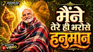 Maine Tere Hi Bharose Hanuman (Official Video) सागर में नैया डाल दई | Neem Karoli Baba | Bhajan 2026