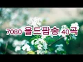Download Lagu  Oldies Pops 40 |추억의 올드팝|중간광고없습니다 