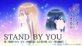 YouTube影片, 內容是聲優廣播的幕前幕後 的 「STAND BY YOU」伊藤美来、豊田萌絵