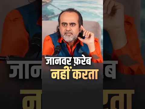 जानवर फ़रेब नहीं करता || आचार्य प्रशांत