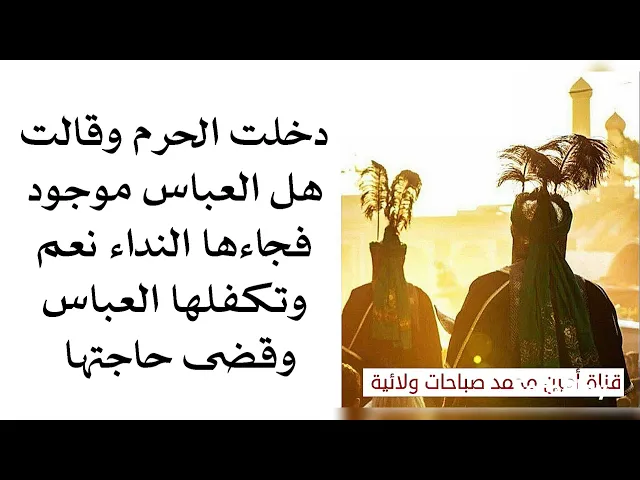 ⁣صاحت يا كافل زينب آني مظلومة وحيدة ومحد يساعدني فأغاثها العباس وتكفلها وقضى حاجتها