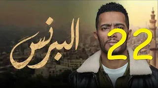 مسلسل البرنس الحلقة 22 كاملة HD 