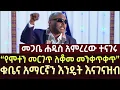 Download Lagu መጋቤ ሐዲስ አምርረው ተናገሩ | megabe haddis eshetu | ethiopia | ethio forum | feta daily | ortodox | news