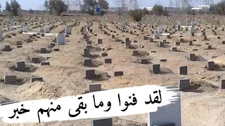 لقد فنوا ومابقى منهم خبر هدية للمشاهدين 