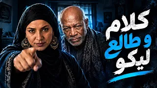 هتحاسبو على الي فات   كلام و طالع ليكو   الحاجة صابحة و الخال كناكيري   توزيع نادر تايجر دندنها