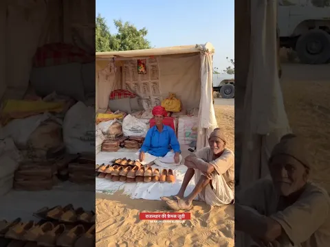 राजस्थान की वर्ल्ड फ़ेमस जूती। विदेशी मेहमान भी लेकर जाते हैं #rajasthani #femous #viral #shorts