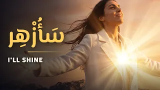 س أ ز ه ر   و ل د ت  ل أ ز ه ر  ل ا ل أ ن ك س ر    أغنية تحفيزية عربية       دندنها